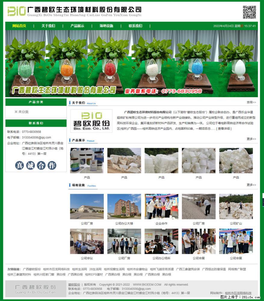广西碧欧生态环境材料股份有限公司 www.bioeem.com - 网站推广 - 广告专区 - 惠州分类信息 - 惠州28生活网 huizhou.28life.com