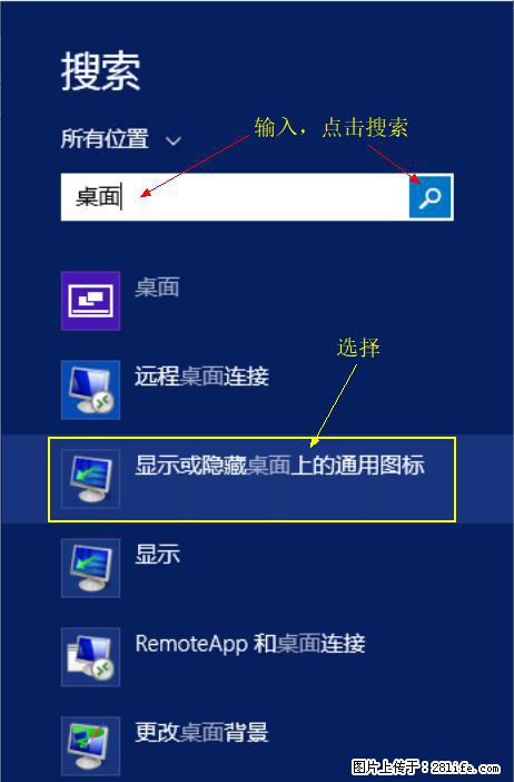 Windows 2012 r2 中如何显示或隐藏桌面图标 - 生活百科 - 惠州生活社区 - 惠州28生活网 huizhou.28life.com