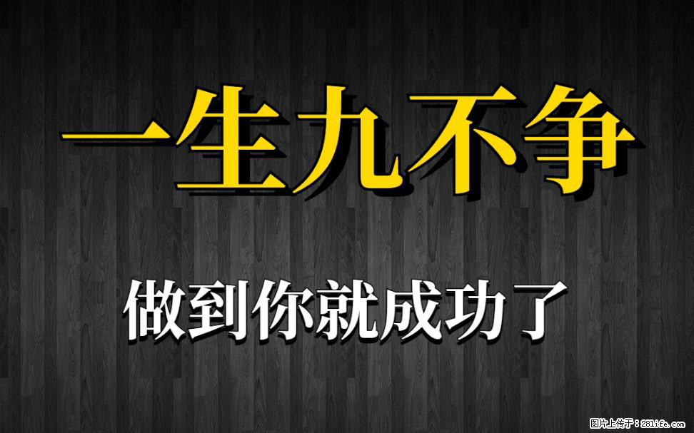 【一生九不争】做到了你就成功了 - 灌水专区 - 惠州生活社区 - 惠州28生活网 huizhou.28life.com
