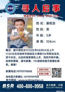 【寻人启事】图中唐铭浩于2025年08月04日上午11:00左右在桂林市临桂区大律街154号附近走失 - 惠州28生活网 huizhou.28life.com