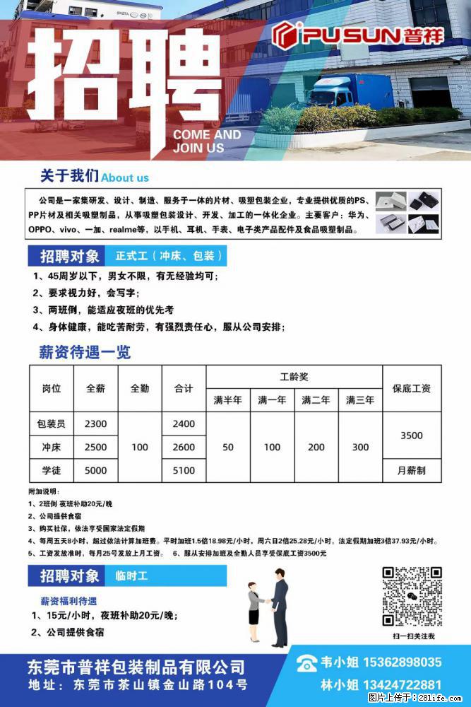 【东莞市普祥包装制品有限公司】招聘 正式工(包装、冲床、学徒)、临时工 - 职场交流 - 惠州生活社区 - 惠州28生活网 huizhou.28life.com