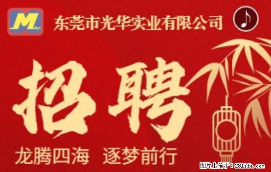 【东莞市光华实业有限公司】招聘各岗位若干名 - 职场交流 - 惠州生活社区 - 惠州28生活网 huizhou.28life.com