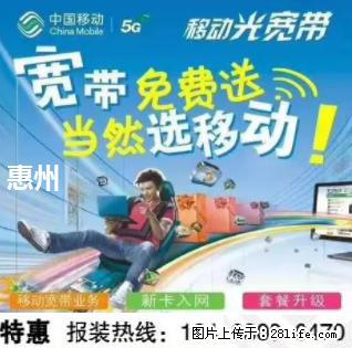 免费报装惠州移动宽带网上门办理安装送网络设备高速光纤 - 家居生活 - 惠州生活社区 - 惠州28生活网 huizhou.28life.com