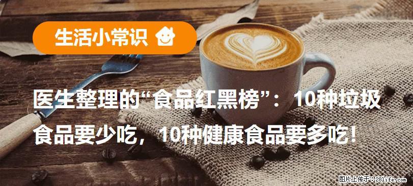 【生活小常识】医生整理的“食品红黑榜”：10种垃圾食品要少吃，10种健康食品要多吃！ - 惠州生活资讯 - 惠州28生活网 huizhou.28life.com