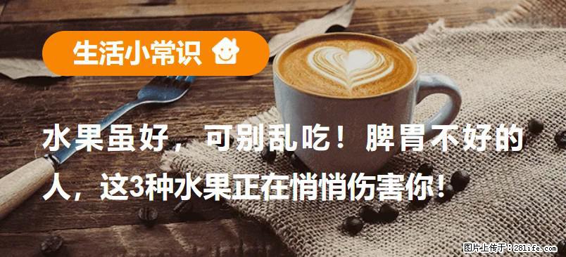 水果虽好，可别乱吃！脾胃不好的人，这3种水果正在悄悄伤害你！ - 惠州生活资讯 - 惠州28生活网 huizhou.28life.com