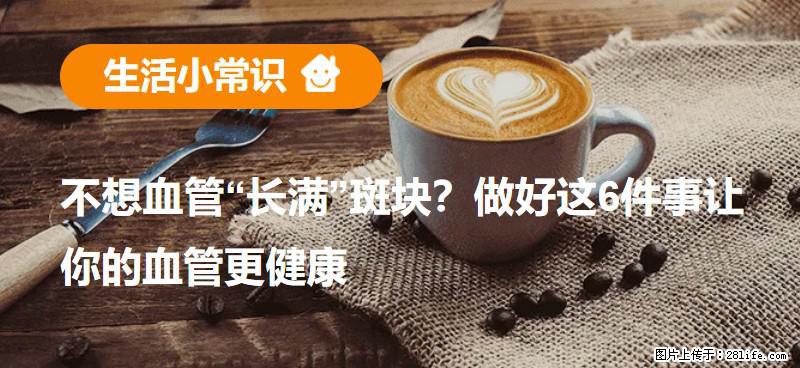 不想血管“长满”斑块？做好这6件事让你的血管更健康 - 惠州生活资讯 - 惠州28生活网 huizhou.28life.com
