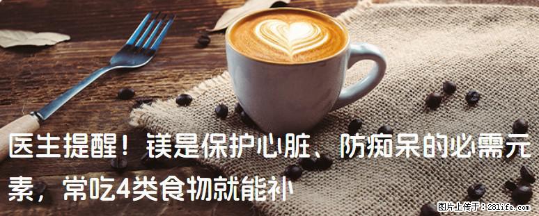 医生提醒！镁是保护心脏、防痴呆的必需元素，常吃4类食物就能补 - 惠州生活资讯 - 惠州28生活网 huizhou.28life.com