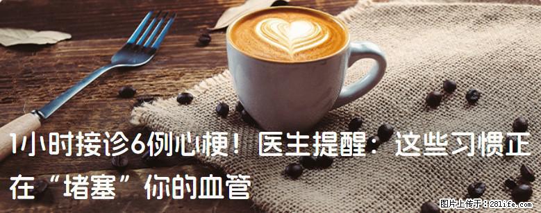 1小时接诊6例心梗！医生提醒：这些习惯正在“堵塞”你的血管 - 惠州生活资讯 - 惠州28生活网 huizhou.28life.com