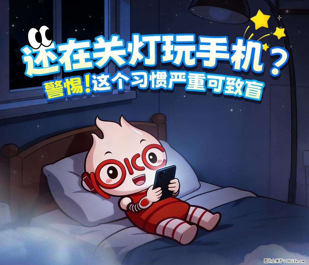 【健康科普】还在关灯玩手机？警惕！这个习惯严重可致盲！ - 惠州生活资讯 - 惠州28生活网 huizhou.28life.com